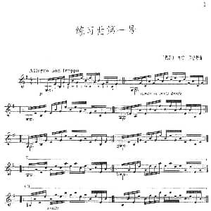 练习曲第一号 吉他谱 巴西 维拉 罗博斯