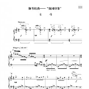钢琴组曲— 南国印象 钢琴谱 朱践耳