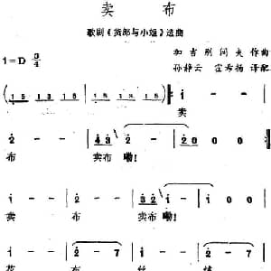 卖布_外国歌谱_词曲: 加吉别阔夫作曲 孙静云 霍希扬译配