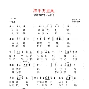 挥手万里风_通俗唱法乐谱_词曲:易茗 许镜清