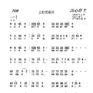708 主的爱最深_歌曲简谱_词曲:开花结果 史富成