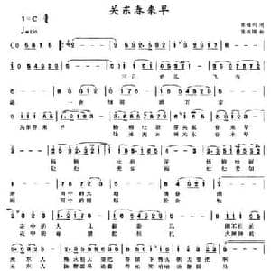 关东春来早_民歌简谱_词曲:陈福利 张振国