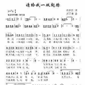 请你给我一双翅膀_儿歌乐谱_词曲:胡泽民 彭万雄