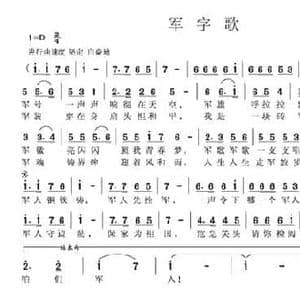 军字歌_民歌简谱_词曲:孟蒙 徐涛