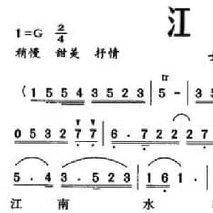 江南水_民歌简谱_词曲:芮彭年 复名
