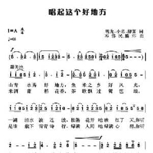 唱起这个好地方_民歌简谱_词曲:明龙 小名 柳笛 邓伟民 熊纬