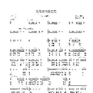 我是你的雪莲花_歌曲简谱_词曲:刘顶柱 王敏