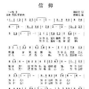 信仰_民歌简谱_词曲:胡泽民 唐新成