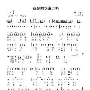 好歌唱给湘江听_歌曲简谱_词曲:叶连军 鲁新华