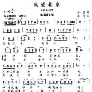 我爱北京_民歌简谱_词曲:乔羽 羊鸣