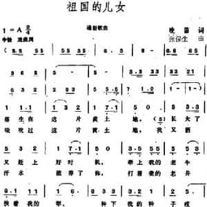 祖国的儿女_民歌简谱_词曲:晚笛 张保生