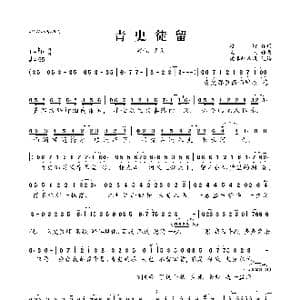 青史徒留_歌曲简谱_词曲:野野 又又