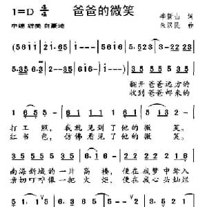 爸爸的微笑_儿歌乐谱_词曲:季新山 朱汉民