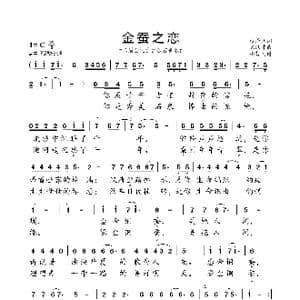金蚕之恋_歌曲简谱_词曲:沙泽民 陈涤非