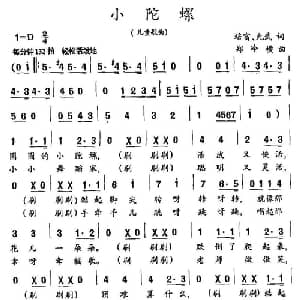 小陀螺_儿歌乐谱_词曲:培富 允武 郑冷横