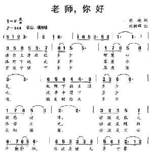 老师,你好_儿歌乐谱_词曲:苗地 刘朝晖
