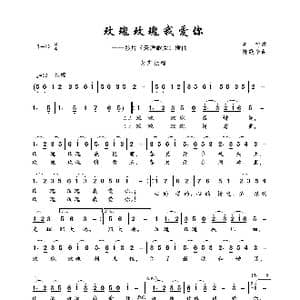 玫瑰玫瑰我爱你_歌曲简谱_词曲:吴村 陈歌辛