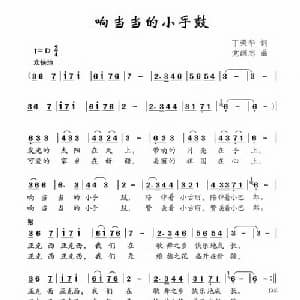 响当当的小手鼓_儿歌乐谱_词曲:丁荣华 党继志