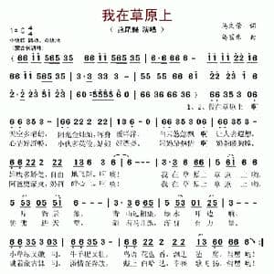 我在草原上_歌谱投稿_词曲:马文荣 乌震来