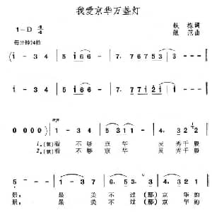 我爱京华万盏灯_合唱歌谱_词曲:铁栋 继范