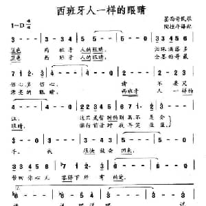 西班牙人一样的眼睛_外国歌谱