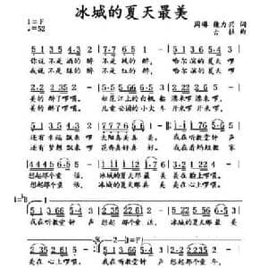 冰城的夏天最美_民歌简谱_词曲:周琳 魏力兴 古拉