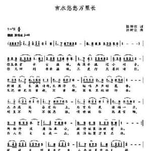 吉水悠悠万里长_民歌简谱_词曲:徐秀红 孙树臣
