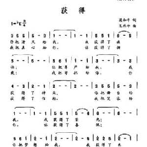 获得_民歌简谱_词曲:梁和平 王原平