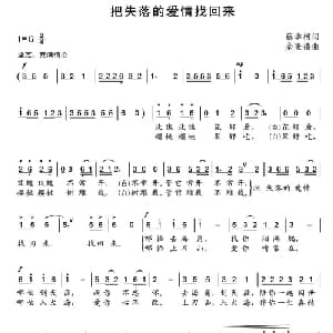 把失落的爱情找回来_通俗唱法乐谱_词曲:蔡学柯 余隆禧