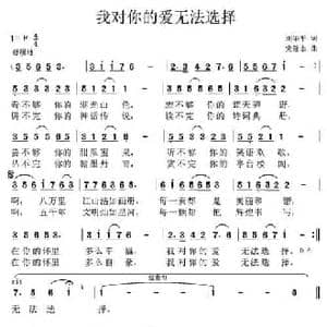 我对你的爱无法选择_民歌简谱_词曲:刘华平 党继志