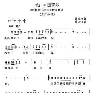 哦！中国西部_民歌简谱_词曲:邵永强 臧云飞