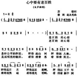 心中要有老百姓_民歌简谱_词曲:苏昉 碧雨 赵永光