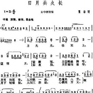 日月共久长_民歌简谱_词曲:瞿琮 胡俊成