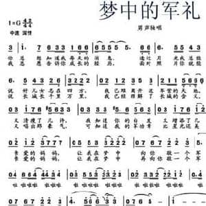 梦中的军礼_民歌简谱_词曲:梁和平 李葆春