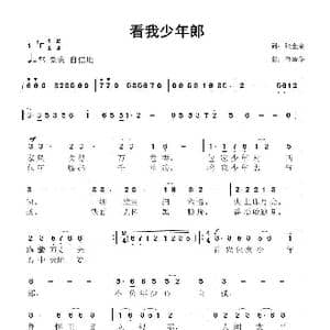 看我少年郎_歌曲简谱_词曲:张金余 鲁新华