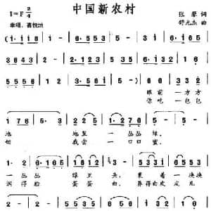 中国新农村_民歌简谱_词曲:张藜 舒光杰