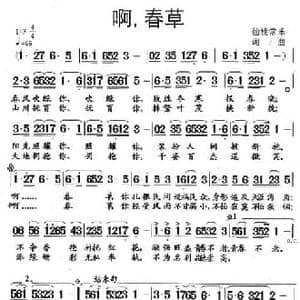 啊,春草_民歌简谱_词曲:仙桃常乐 仙桃常乐