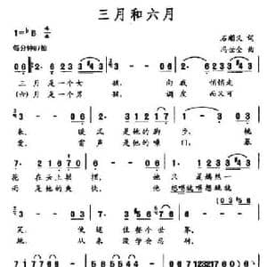 三月和六月_民歌简谱_词曲:石顺义 冯世全