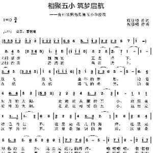 相聚五小 筑梦启航_歌曲简谱_词曲:权仕银 祝修明