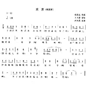 二人转谱 | 采茶 倒采茶