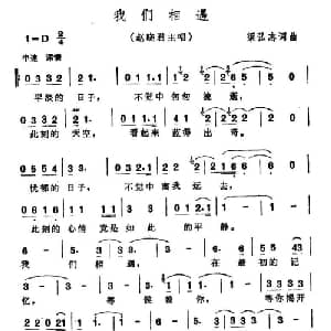 我们相遇_通俗唱法乐谱_词曲:梁弘志 梁弘志