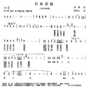 竹林茶楼_民歌简谱_词曲:金藜 韩克非
