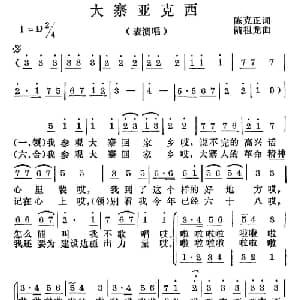 大寨亚克西_合唱歌谱_词曲:陈克正 陆祖龙