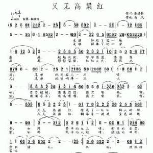 又见高粱红_民歌简谱_词曲:聂建新 南风