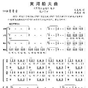 黄河船夫曲_歌曲简谱_词曲:光未然 冼星海