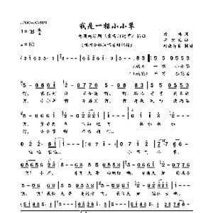 我是一棵小小草_歌曲简谱_词曲:琼瑶 左宏元
