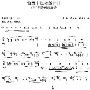 笛箫十级考级曲目 阿诗玛叙事诗 易柯 易加义 张宝庆