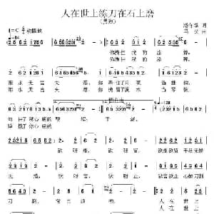 人在世上练刀在石上磨_通俗唱法乐谱_词曲:潘年承 马戈
