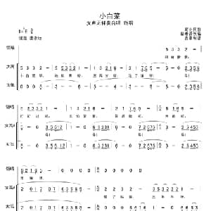 小白菜_合唱歌谱_词曲: 瞿希贤 改编