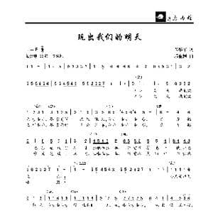 玩出我们的明天_歌曲简谱_词曲:芮彭年 郭金树